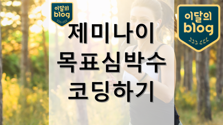 제미나이 AI로 나의 중강도 운동 심박수 계산하고 코딩하기