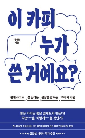  독후감: 이태호의 『이 카피 누가 쓴 거예요?』