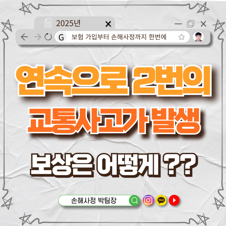  두 번의 교통사고, 보상은 어떻게?