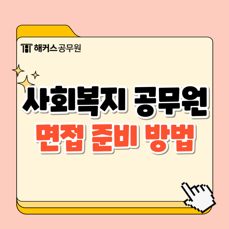  9급 사회복지 공무원 면접 준비 방법
