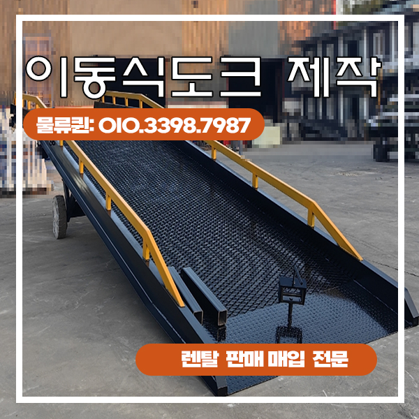이동식도크 렌탈과 저상형도크제작 물류장비 전국 대여 임대 중고 전문