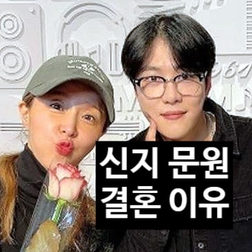 신지 문원 결혼 늦은 이유!? 7살 연하 가수 프로필 대공개