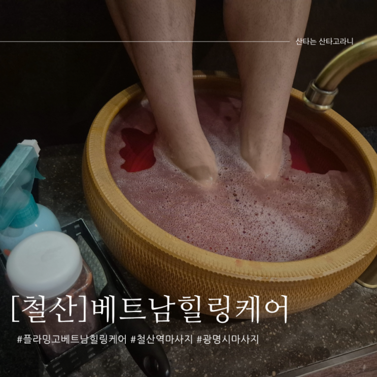 광명마사지 철산마사지 철산역 바로앞 플라밍고 베트남힐링케어 커플마사지후기!
