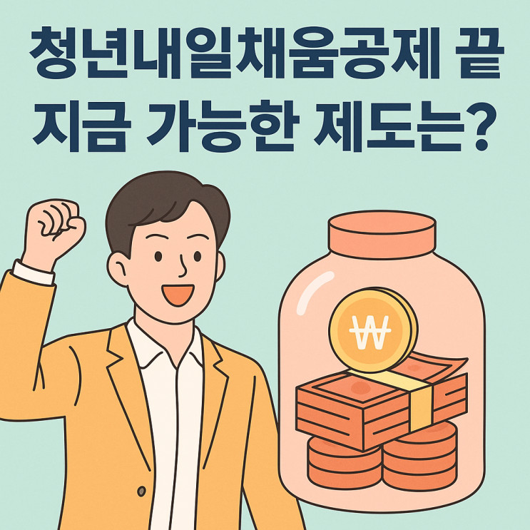  청년내일채움공제 끝난 지금, 청년을 위한 현실 대안 2가지!