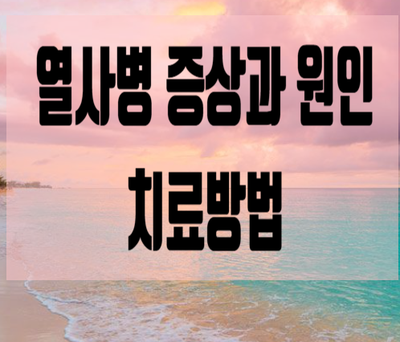  열사병 온열질환 증상과 원인 치료방법
