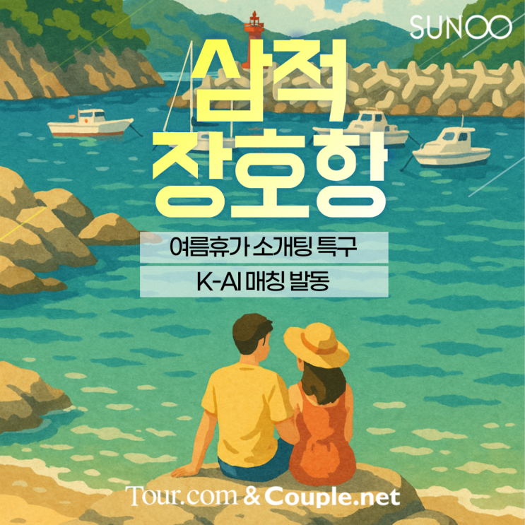  삼척 장호항 여행 계획있는 싱글남녀라면 투어닷컴으로!