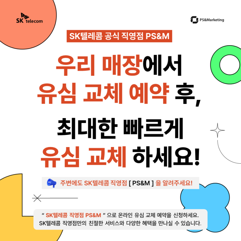 [SK텔레콤] 유심칩 변경 바로 예약 안내 드려요