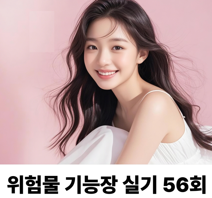 위험물 기능장 실기 제56회 (2014년 7월 14일)