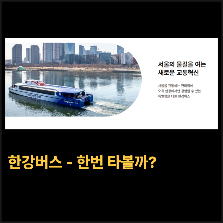 <b>한강버스</b> 무료체험 한번... (지하철, 수상<b>버스</b>, 출퇴근, <b>오세훈</b>... 