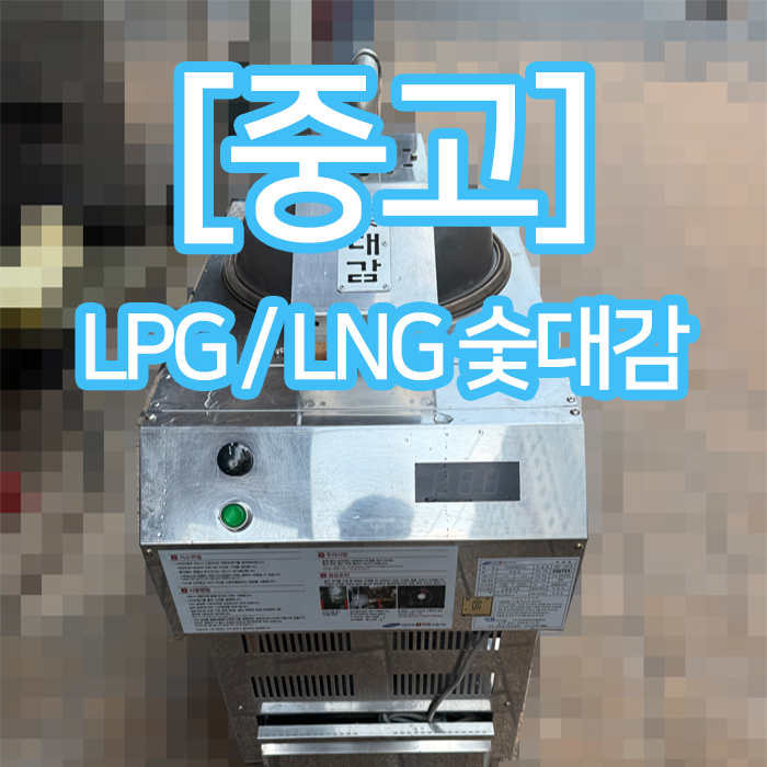 [중고]업소용 고깃집 숯대감 가스 숯불착화기 LPG,LNG 중고제품 입고 판매