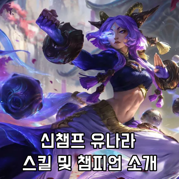 롤 신챔 유나라 스킬 및 챔피언 소개