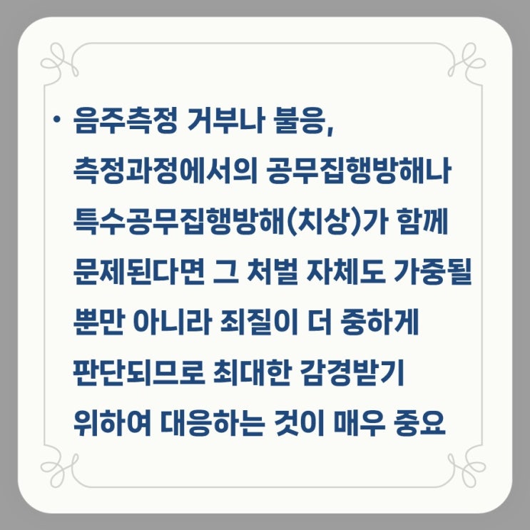  [세종음주운전상담] 음주운전 처벌, 최소화하려면
