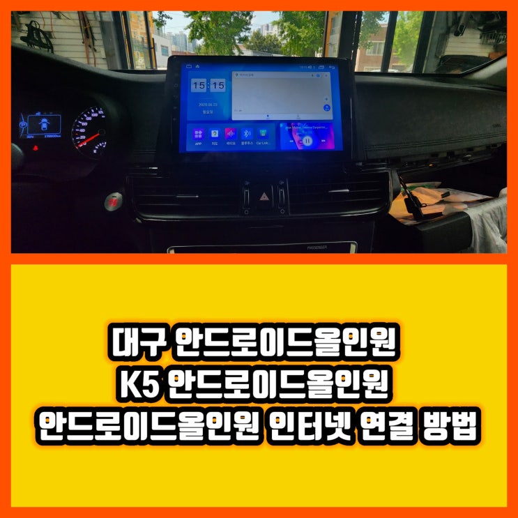  [대구안드로이드올인원] K5 내비게이션 고장 안드로이드 올인원 장착 [안드로이드올인원 정의 인터넷 연결 방법]내 휴대폰이 차 안으로~스마트한 운전의 시작~