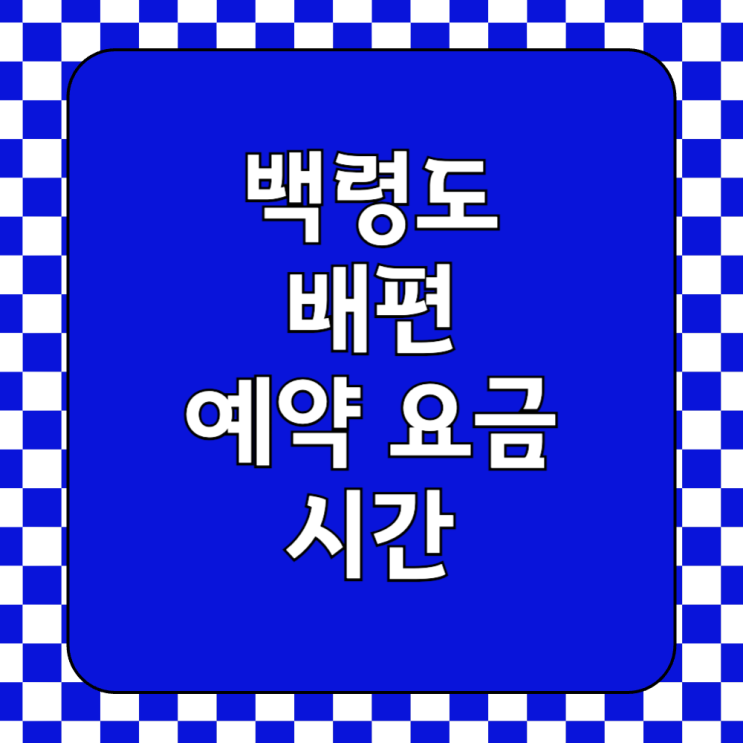  백령도 배편 예약 사이트 및 배값 요금 할인 방법