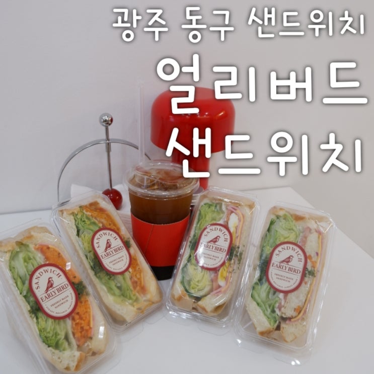  광주 동구 샌드위치 조대후문 얼리버드 샌드위치 단체주문도 여기서