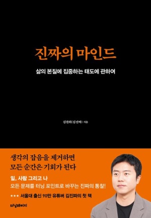 독후감: 김찬희(김진짜)의 『진짜의 마인드』