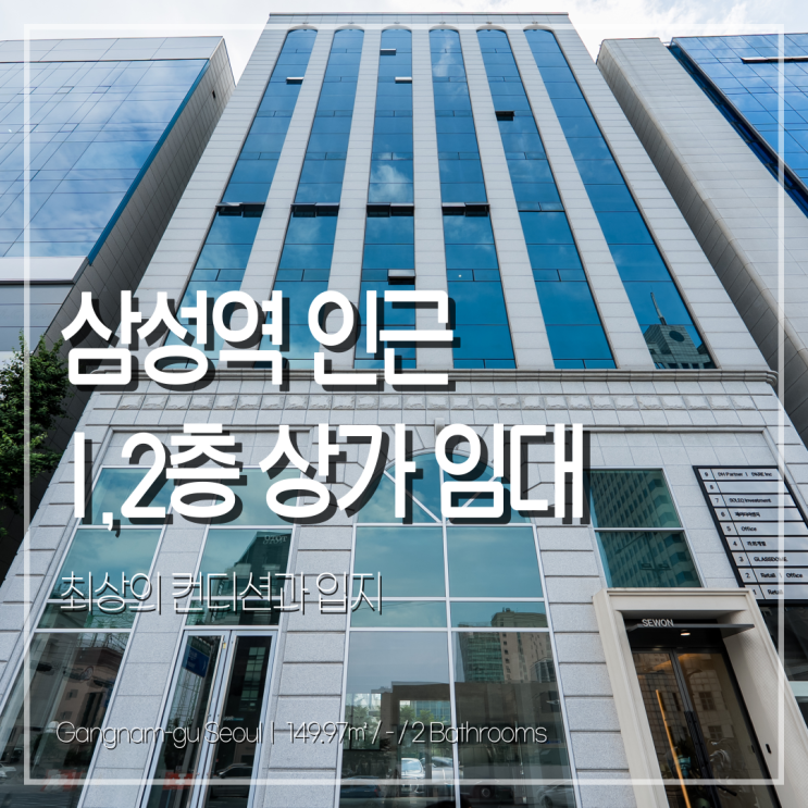 삼성역 인근 대로변 1-2층 연층 상가 임대 전시장 추천 매물