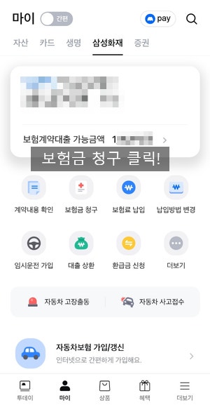  보험 앱으로 보험금 청구방법!