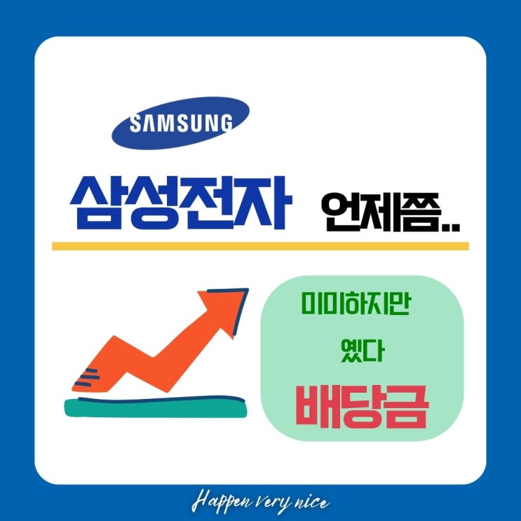  삼성전자 6만전자 받고, 7만전자로 가!  배당일 배당금은 보너스