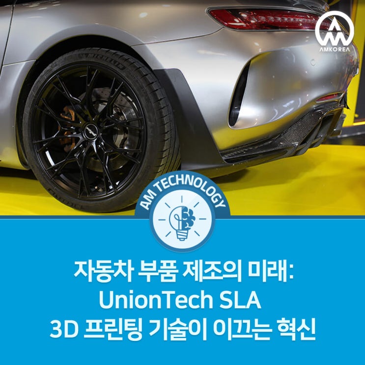  [AM 기술 지식] 자동차 부품 제조의 미래: UnionTech SLA 3D 프린팅 기술이 이끄는 혁신