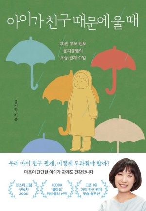  독후감: 윤지영의 『아이가 친구 때문에 울 때』