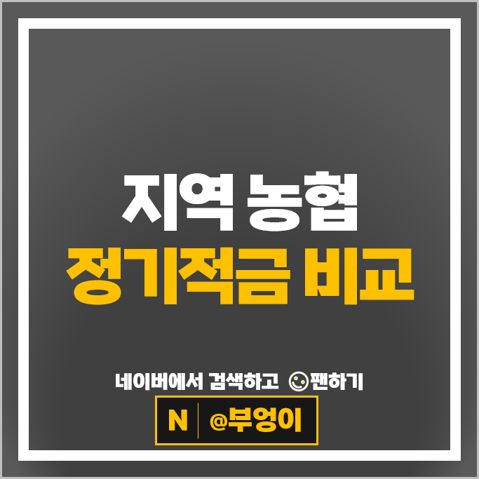지역 농협 정기적금 금리 비교 적금 특판 추천 지역 농협 정기적금 금리 비교 적금 특판 추천