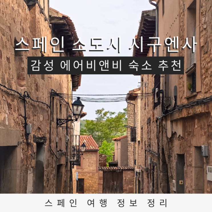  스페인 소도시 시구엔사 숙소 추천 감성 에어비앤비 La Olmeda 아파트먼트