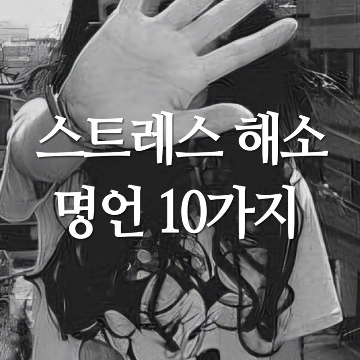  스트레스 해소법에 좋은 짧은 인생명언 글귀