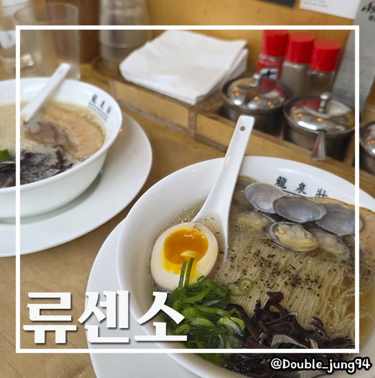  부산 전포맛집 24시간 라멘을 먹을 수 있는 류센소