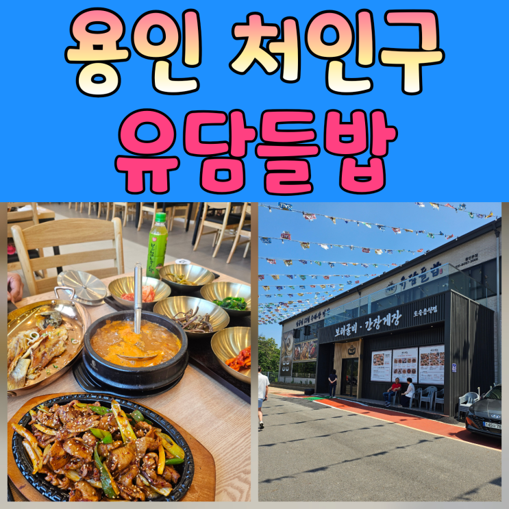  [용인 처인구 한식] 정갈한 12첩 보리굴비맛집 유담들밥 용인본점 방문 후기