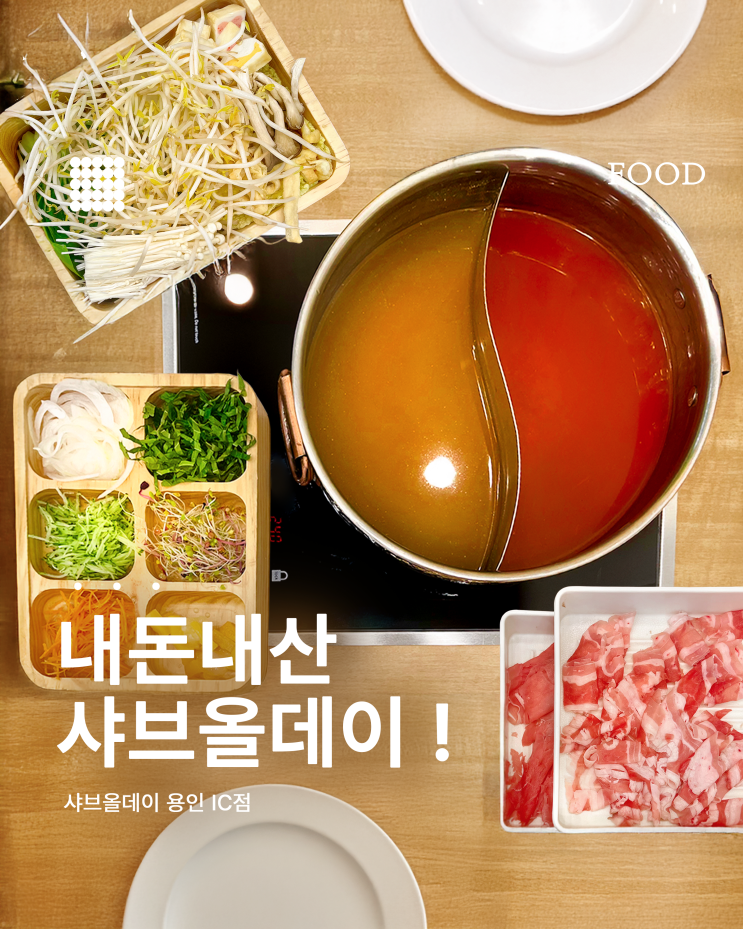  샤브올데이 용인IC점 내돈내산 후기 무제한 샤브샤브 솔직 리뷰