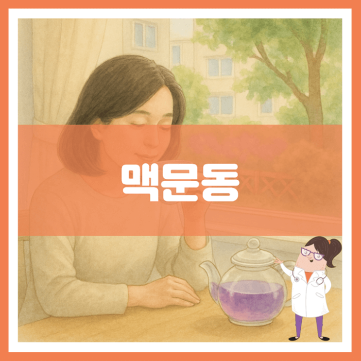  맥문동 효능 부작용 먹는 방법