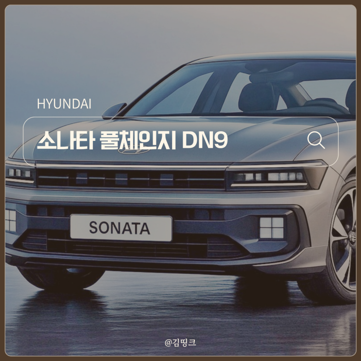 "K5 입장 난처해졌다..." 현대 쏘나타 풀체인지 디자인, 이 정도일 줄은