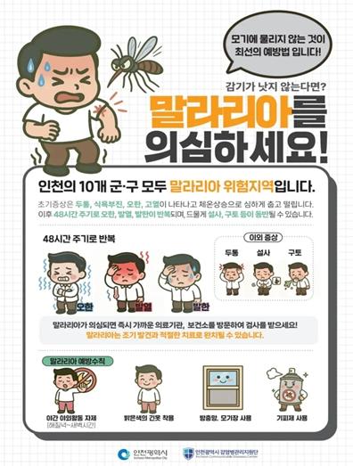 전국 말라리아 주의보 발령 … 인천시, 예방수칙 준수 당부
