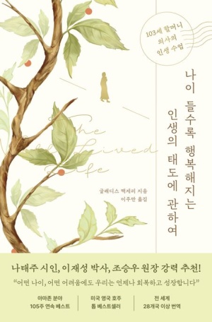  독후감: 글래디스 맥게리의 "나이 들수록 행복해지는 인생의 태도에 관하여"