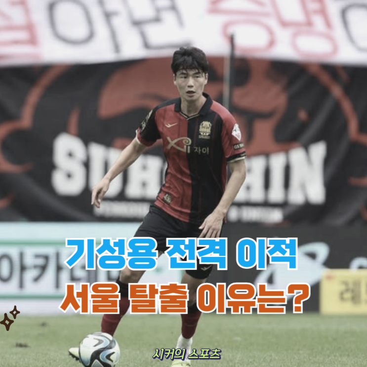 <b>기성용</b>, FC<b>서울</b> 떠나 <b>포항</b> 간다 이적 임박