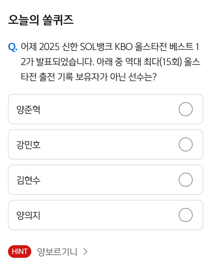 6월 24일 신한쏠퀴즈 정답 :: 역대 <b>최다</b>(15회) <b>올스타전</b> 출전... 
