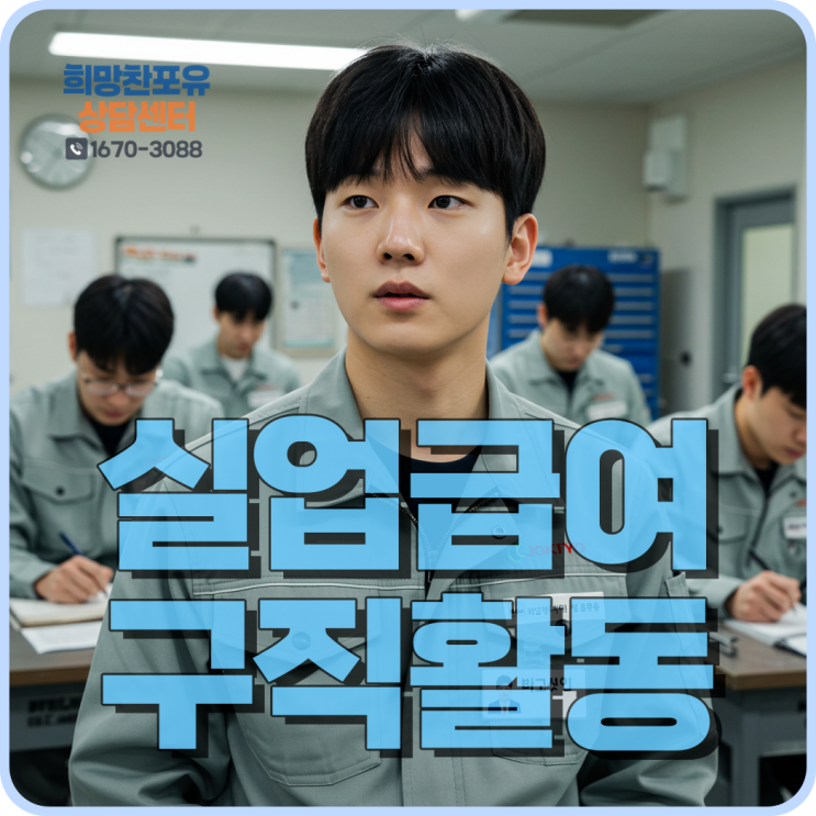 실업급여 구직활동 인정 요건 및 신청 방법