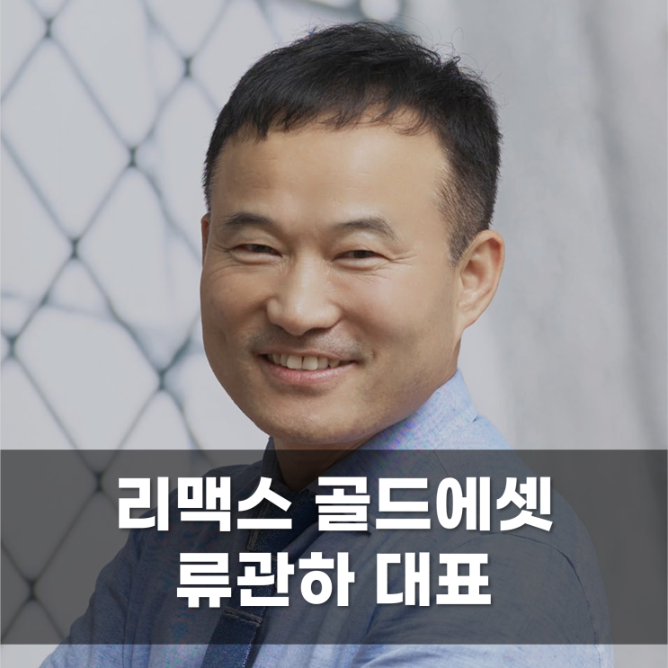  최고의 부동산 전문가 그룹을 지향하는 리맥스골드에셋리맥스골드에셋 류관하 대표