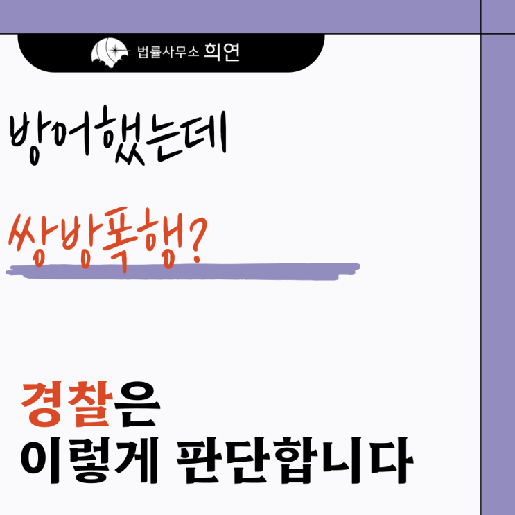  [상대가 먼저 폭행했는데 쌍방폭행으로 입건됐습니다] 어떻게 대응하나요?