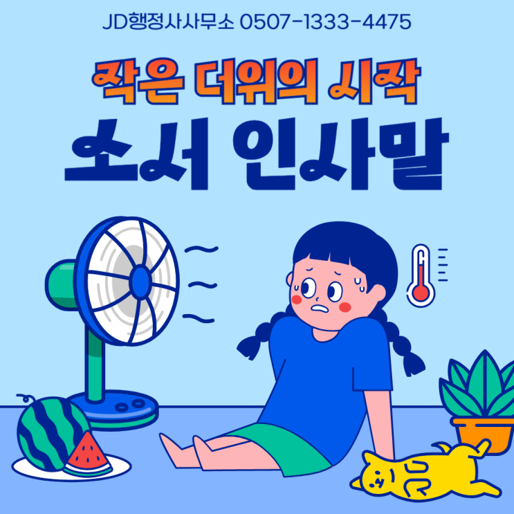  작은 더위, 소서(小暑)의 의미와 인사말 추천 | 대전 서울 은평구 연신내 JD행정사