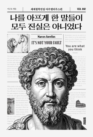  독후감: 마르쿠스 아우렐리우스의 "나를 아프게 한 말들이 모두 진실은 아니었다"
