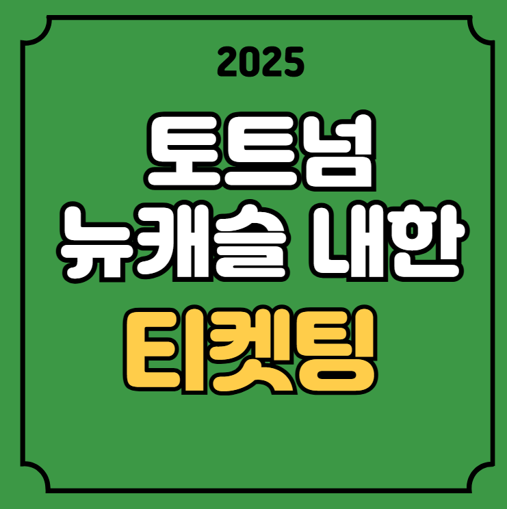 2025 토트넘 내한 축구 티켓팅 쿠팡플레이 시리즈 토트넘... 