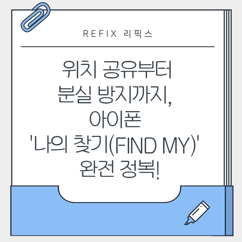 위치 공유부터 분실 방지까지, 아이폰 '나의 찾기(Find My)' 앱 완전 정복!