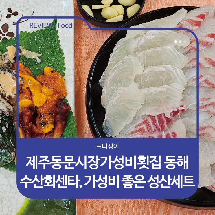  제주동문시장가성비횟집 동해수산회센타, 가성비 좋은 성산세트