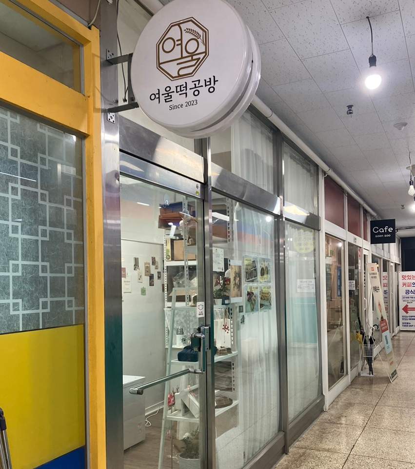 여울떡공방 사진 1
