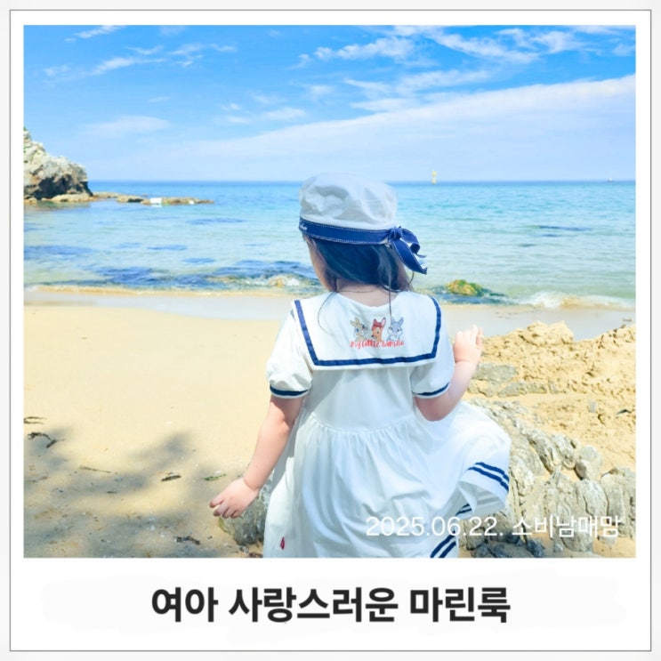  마린룩은 언제나 옳아! 밤비 세일러 원피스로 완성한 여름 바다 인생샷