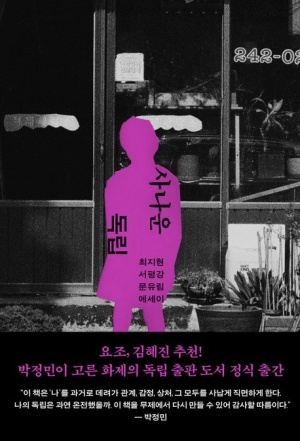  독후감: 사나운 독립