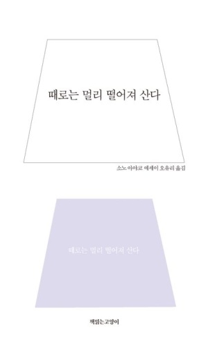  독후감: 소노 아야코의 『때로는 멀리 떨어져 산다』