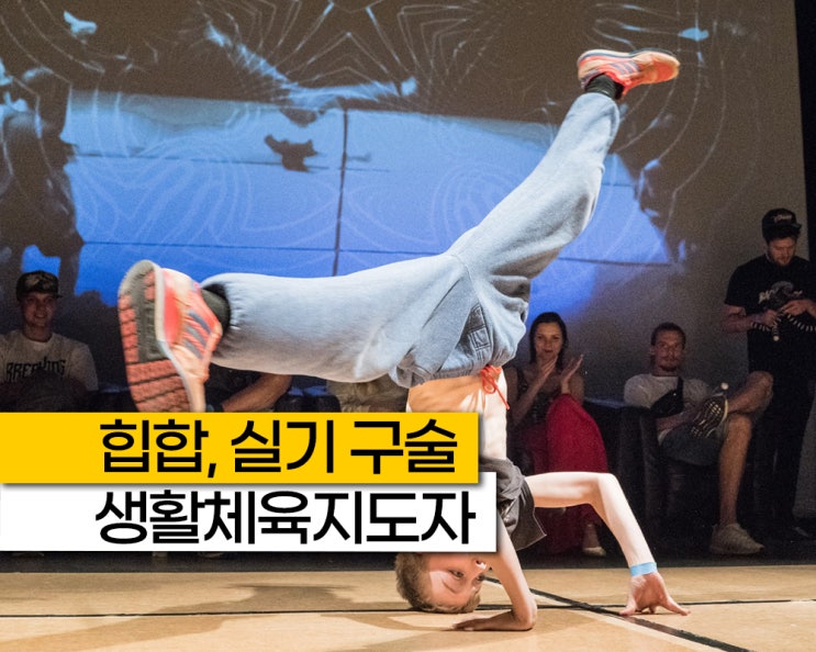 힙합 생체 2급 포함 실기 구술, 생활스포츠지도사 생활체육지도자 자격증 시험 일정 방법